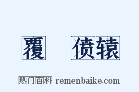 覆餗偾辕是什么意思的图片